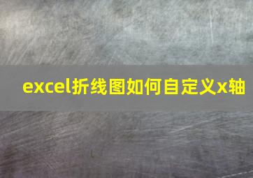 excel折线图如何自定义x轴