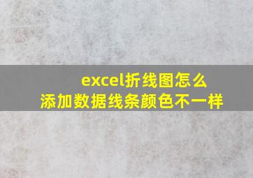 excel折线图怎么添加数据线条颜色不一样