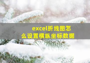 excel折线图怎么设置横纵坐标数据