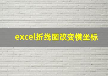 excel折线图改变横坐标