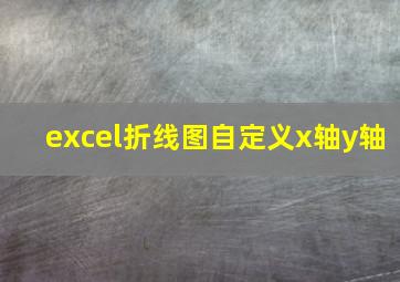 excel折线图自定义x轴y轴