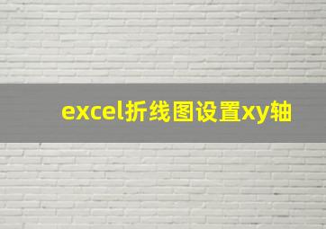 excel折线图设置xy轴