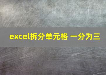 excel拆分单元格 一分为三