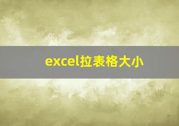 excel拉表格大小