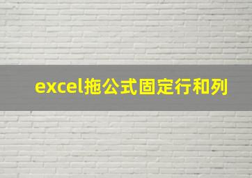 excel拖公式固定行和列