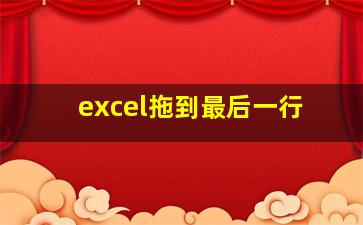 excel拖到最后一行