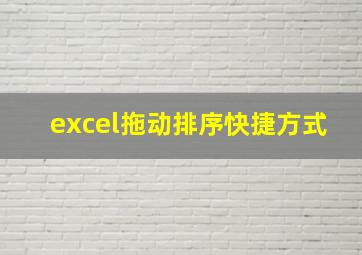 excel拖动排序快捷方式