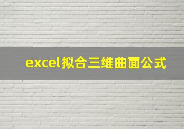 excel拟合三维曲面公式