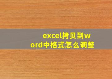 excel拷贝到word中格式怎么调整