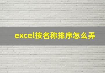 excel按名称排序怎么弄