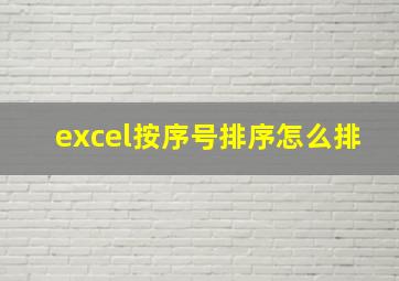 excel按序号排序怎么排