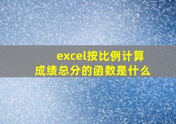 excel按比例计算成绩总分的函数是什么