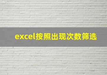 excel按照出现次数筛选