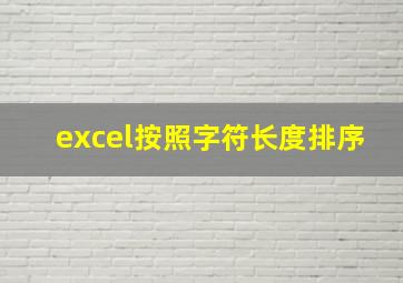 excel按照字符长度排序