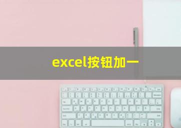 excel按钮加一