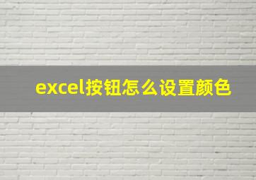 excel按钮怎么设置颜色