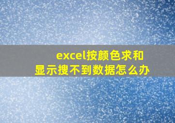 excel按颜色求和显示搜不到数据怎么办