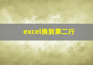 excel换到第二行