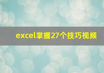 excel掌握27个技巧视频