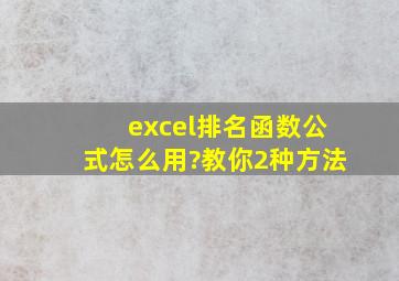 excel排名函数公式怎么用?教你2种方法