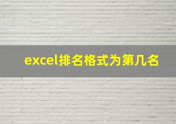 excel排名格式为第几名