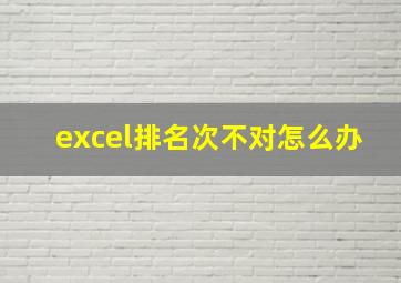 excel排名次不对怎么办