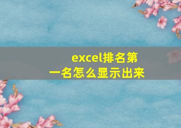 excel排名第一名怎么显示出来