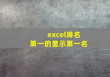 excel排名第一的显示第一名