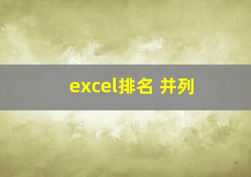 excel排名 并列