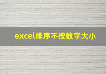 excel排序不按数字大小