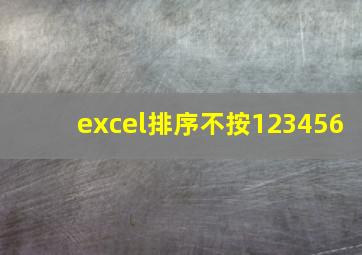 excel排序不按123456