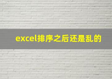 excel排序之后还是乱的