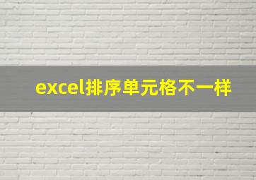 excel排序单元格不一样