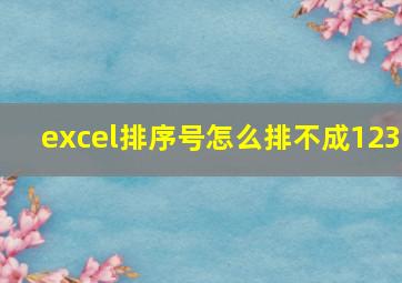 excel排序号怎么排不成123