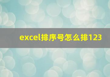 excel排序号怎么排123