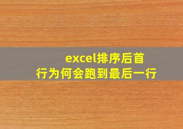 excel排序后首行为何会跑到最后一行