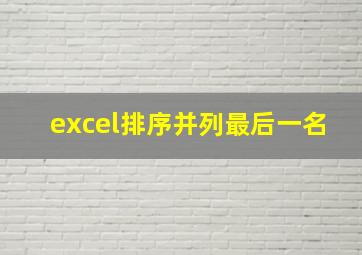 excel排序并列最后一名