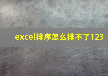 excel排序怎么排不了123