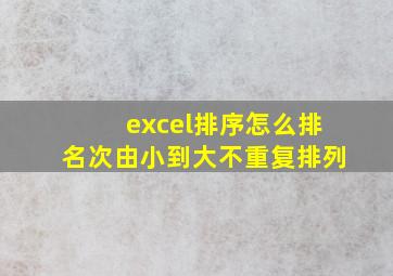 excel排序怎么排名次由小到大不重复排列