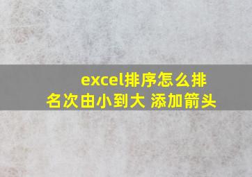 excel排序怎么排名次由小到大 添加箭头