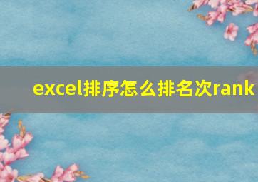 excel排序怎么排名次rank