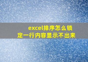 excel排序怎么锁定一行内容显示不出来