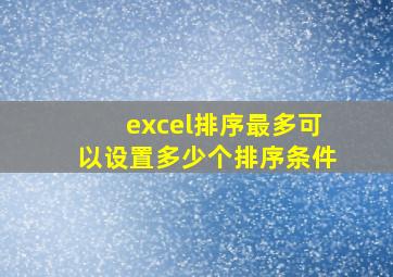 excel排序最多可以设置多少个排序条件