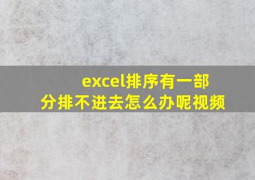 excel排序有一部分排不进去怎么办呢视频