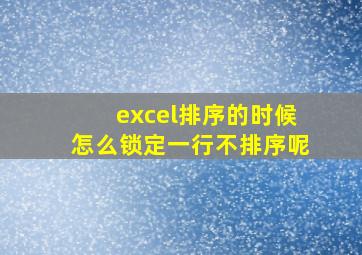 excel排序的时候怎么锁定一行不排序呢