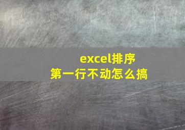 excel排序第一行不动怎么搞