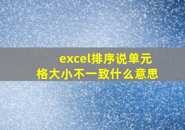 excel排序说单元格大小不一致什么意思