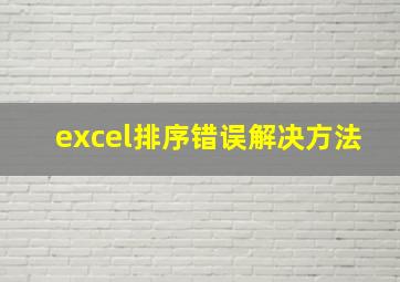 excel排序错误解决方法