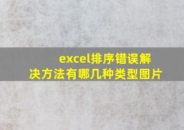 excel排序错误解决方法有哪几种类型图片