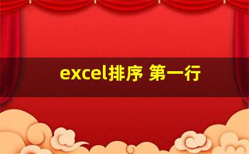 excel排序 第一行